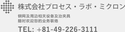 株式会社プロセス・ラボ・ミクロン　メタルマスクから周辺機器までどんな事でもお気軽にご相談ください！　TEL : +81-49-226-3111