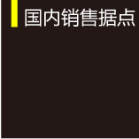 国内销售据点