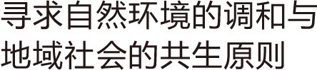 寻求自然环境的调和与地域社会的共生原则