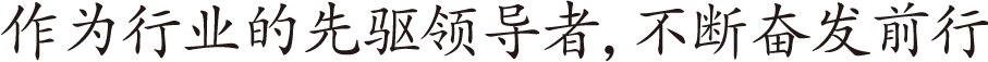 常に先駆者であり続けたい。