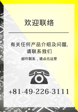 欢迎联络 有关任何产品介绍及问题，请联系我们 邮件联系，请点击这里