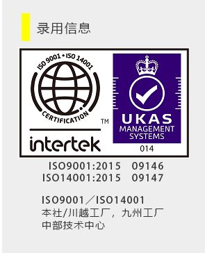 录用信息 ISO9001:2015　09146　ISO14001:2015　09147　ISO9001／ISO14001　本社/川越工厂，九州工厂　中部技术中心