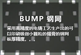 BUMP 钢网