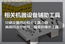 相关机器设备辅助工具